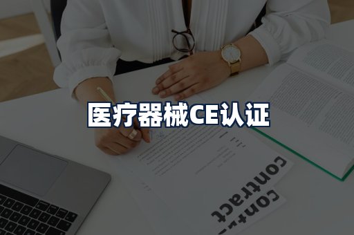 医疗器械CE认证