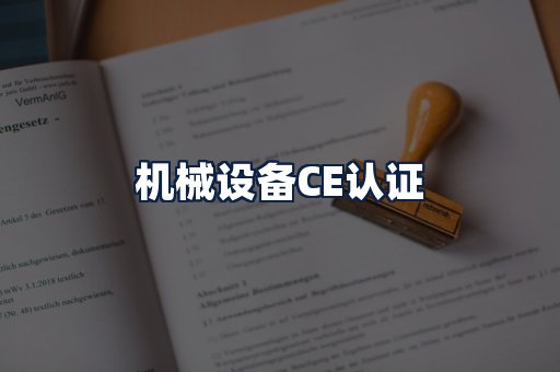 机械设备CE认证