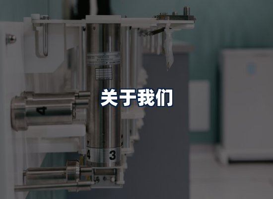 关于我们