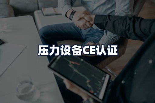 压力设备CE认证