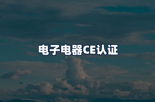 电子电器CE认证